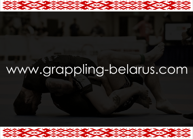 GRAPPLING-BELARUS.COM – ВСЕ О ГРЭППЛИНГЕ!!! ВПЕРВЫЕ В БЕЛАРУСИ!!!